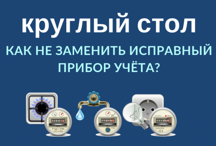 Орловцам рассказали, как избежать замены исправных приборов учета