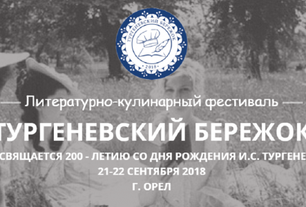 В Орле продолжается цикл праздничных мероприятий ко дню рождения Ивана Тургенева