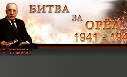 К 70-летию битвы за Орёл К 70-летию битвы за Орёл