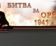 К 70-летию битвы за Орёл 