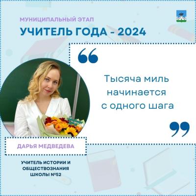 «Учителем года — 2024» стала Дарья Медведева