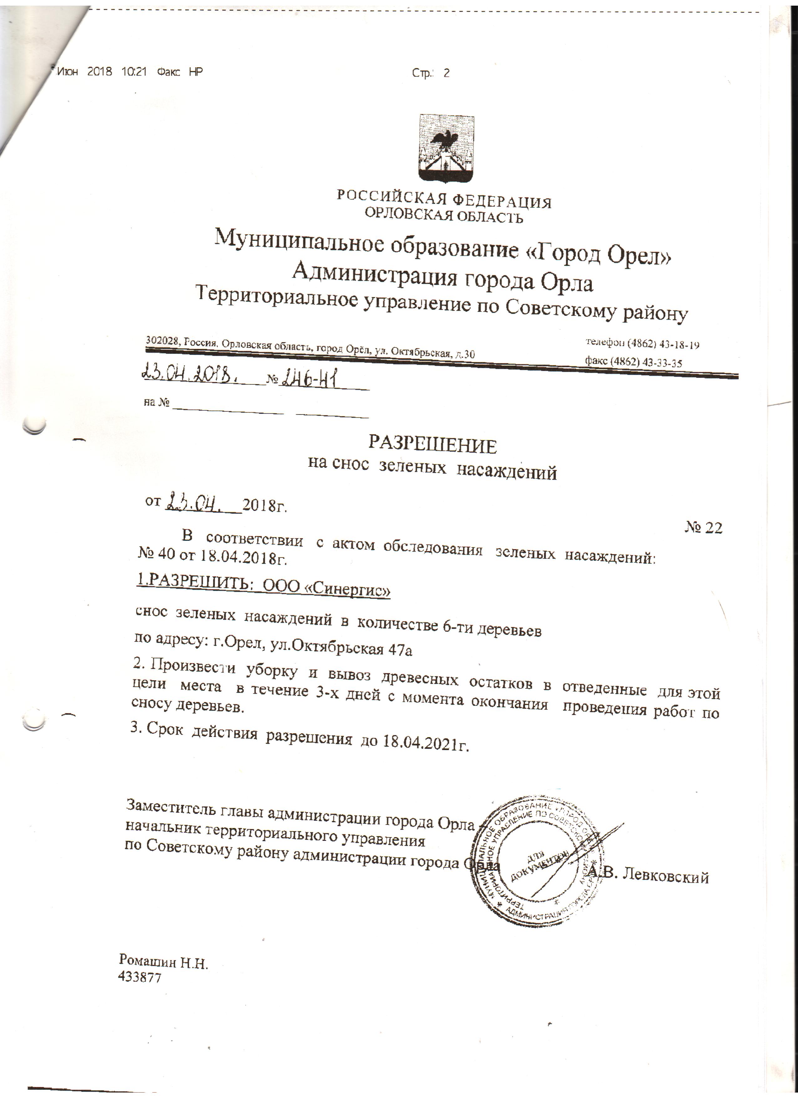 Разрешение на снос деревьев. Разрешение на снос зеленых. Разрешение на снос деревьев. Разрешение на снос зеленых. Разрешение на снос зеленых насаждений образец.