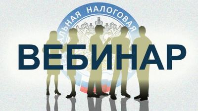 Налоговая инспекция приглашает на бесплатный вебинар 