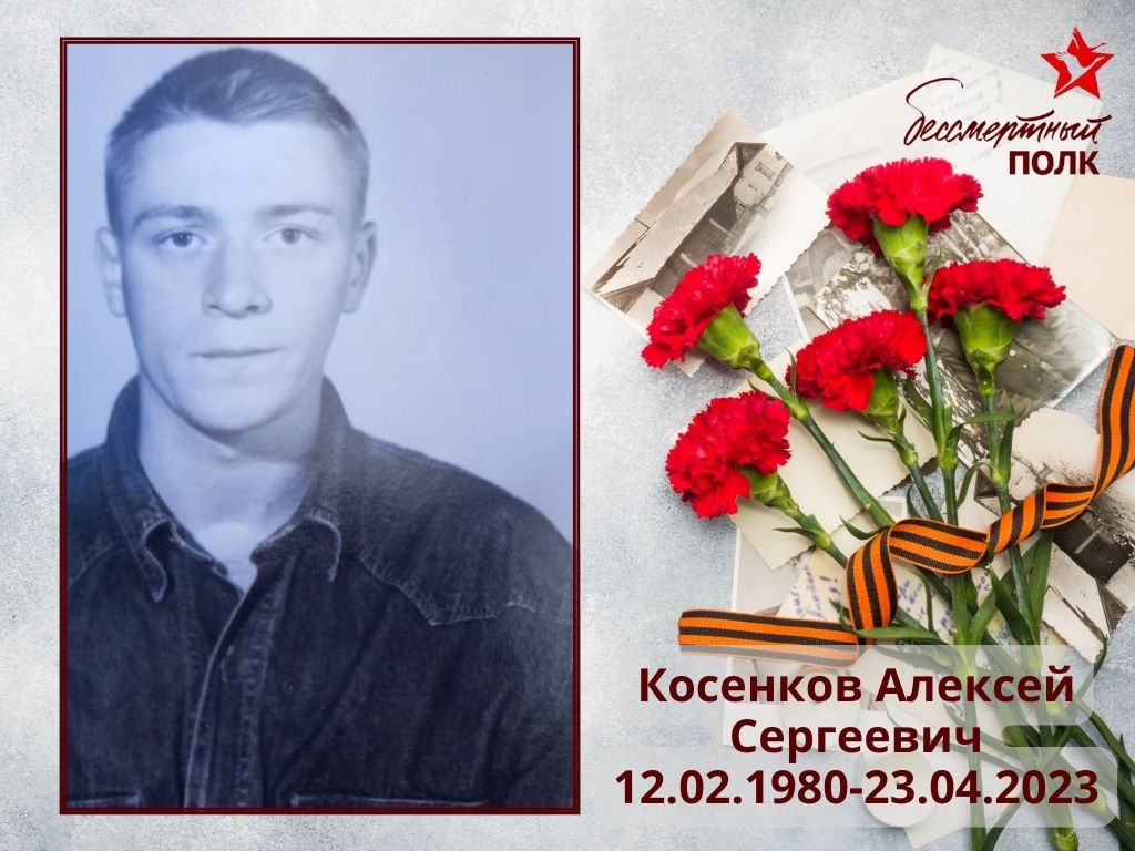 Косенков Алексей Сергеевич Косенков Алексей Сергеевич
