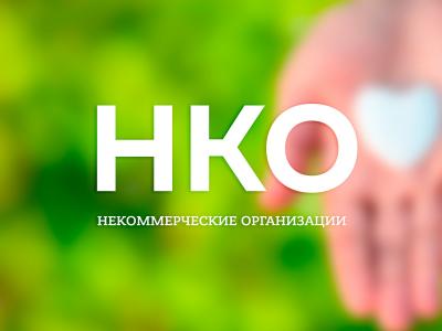 Некоммерческие организации могут получить материальную поддержку