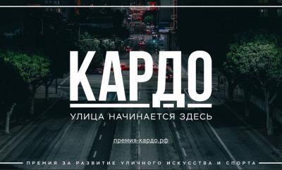 Представителей уличной культуры и спорта приглашают к участию в конкурсе-премии «КАРДО»