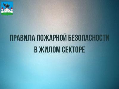 Важно! Правила пожарной безопасности в жилом секторе
