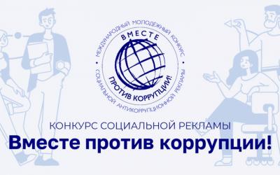 Как творческая молодёжь Орла видит борьбу с коррупцией 