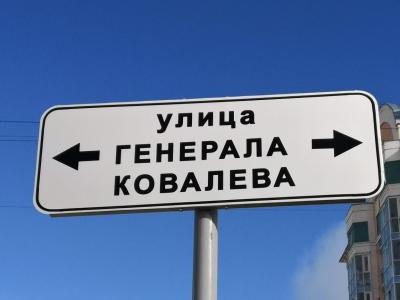 На ул. Генерала армии Ковалева появились информационные таблички