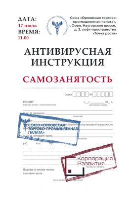 Орловцев приглашают на семинар по самозанятости