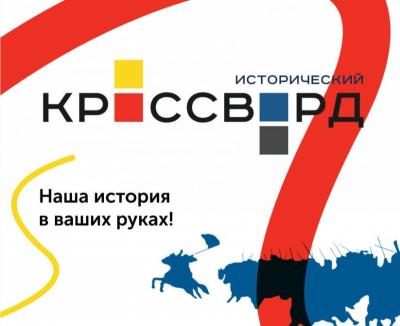 Орловцев приглашают разгадать Исторический кроссворд