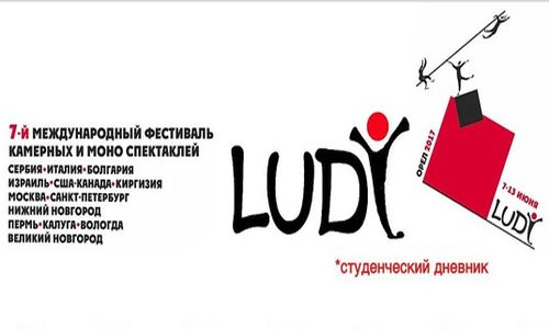 «LUDI» в Орле: приходите на нас посмотреть