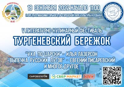 «Тургеневский бережок» в Орле пройдёт в 5-й раз