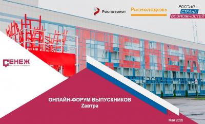 Орловцев приглашают принять участие в молодежном онлайн-форуме «Zaвтpa»