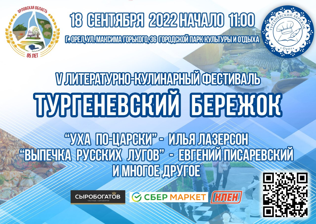 «Тургеневский бережок» в Орле пройдёт в 5-й раз