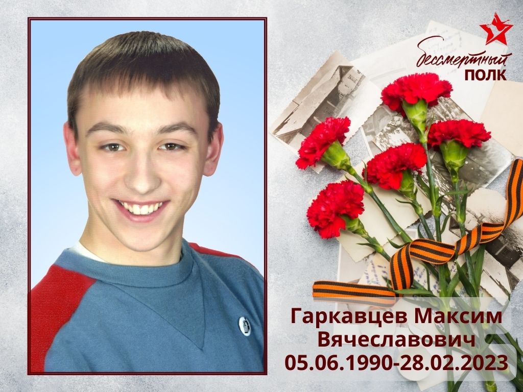 Гаркавцев Максим Вячеславович Гаркавцев Максим Вячеславович