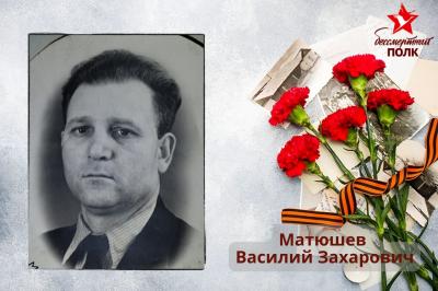 Матюшев Василий Захарович