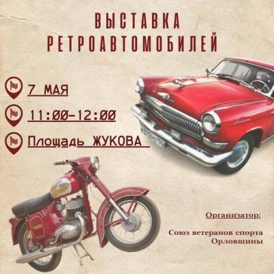 В Орле развернётся выставка ретроавтомобилей
