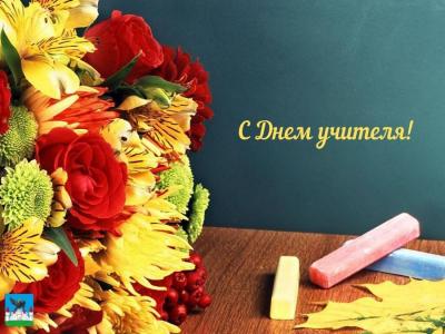 С Днем учителя!