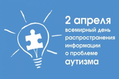 В Орле отметят Всемирный день распространения информации о проблеме аутизма 