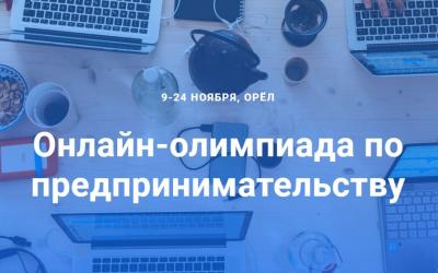 	Старшеклассники продемонстрируют свои знания в сфере предпринимательства