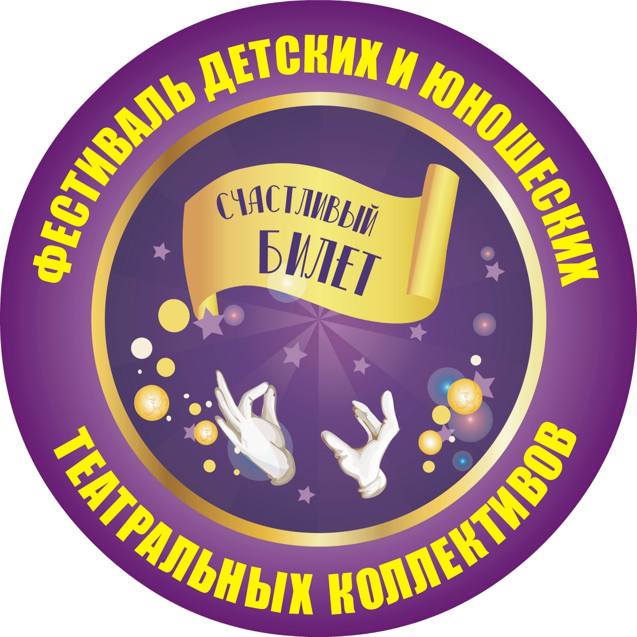 Молодые таланты приглашаются на конкурс-фестиваль «Счастливый билет» Молодые таланты приглашаются на конкурс-фестиваль «Счастливый билет»