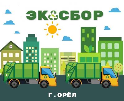 В эту субботу в Орле пройдёт очередной «Экосбор» 