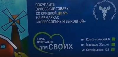 	На ярмарках выходного дня будет действовать карта покупателя «Для своих»