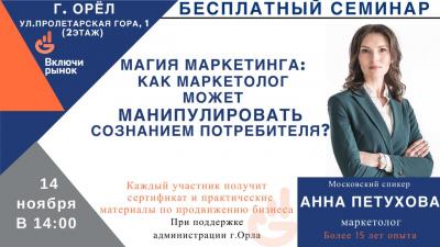 Приглашаем жителей города Орла на семинар по маркетингу