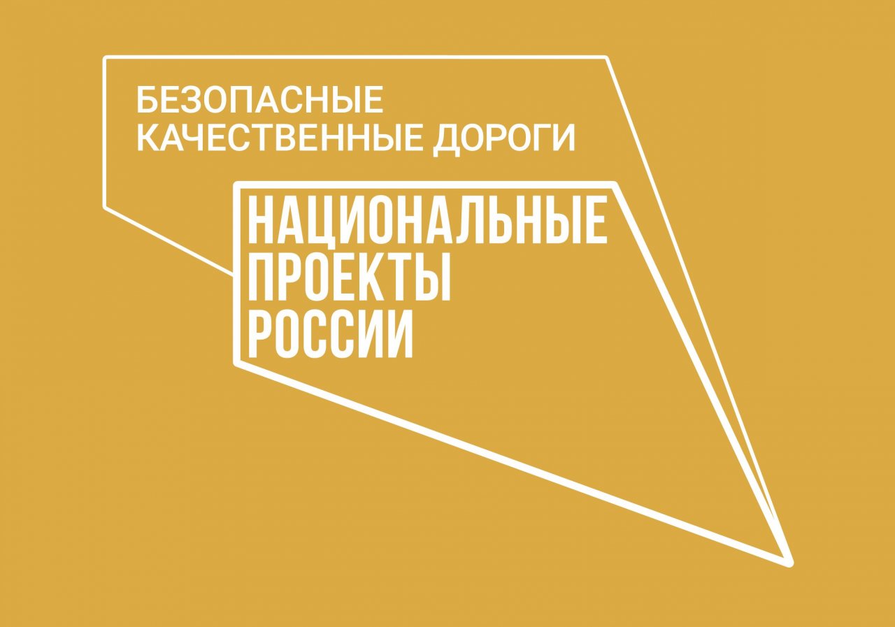 В этом году нацпроект позволит отремонтировать три дороги