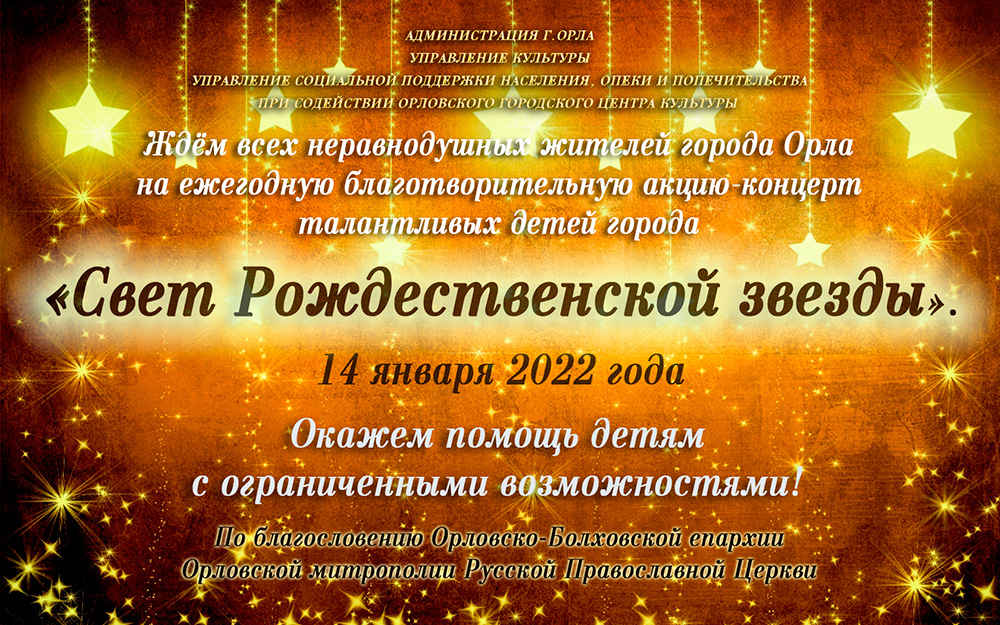 Благотворительная акция «Свет Рождественской звезды» пройдёт в 17-й раз Благотворительная акция «Свет Рождественской звезды» пройдёт в 17-й раз