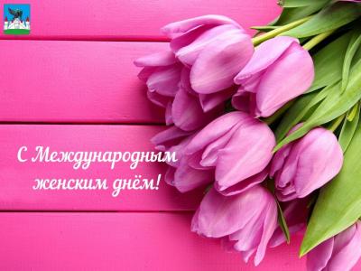 Руководители города поздравляют с Международным женским днём