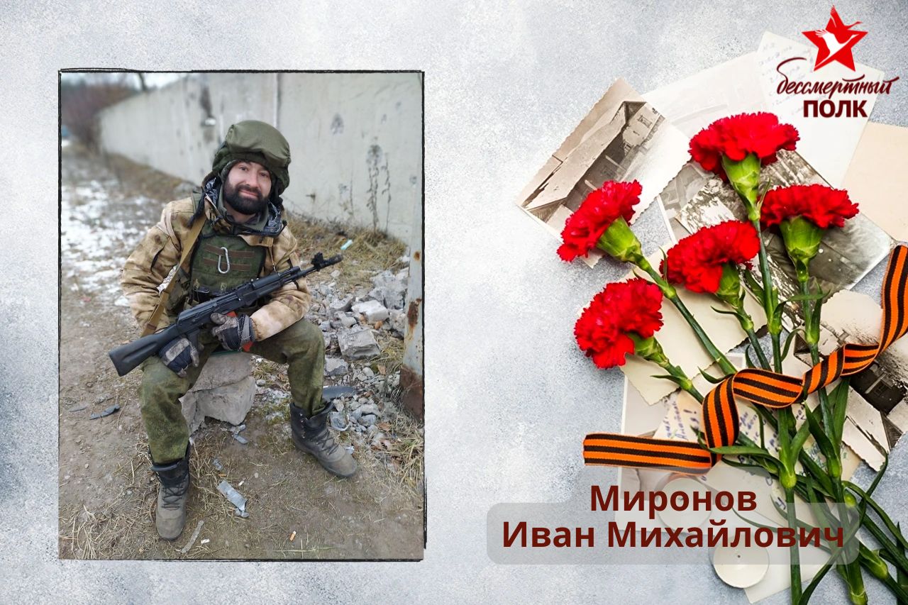 Миронов Иван Михайлович Миронов Иван Михайлович