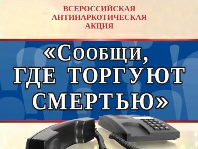 Стартовала Всероссийская антинаркотическая акция «Сообщи, где торгуют смертью!»