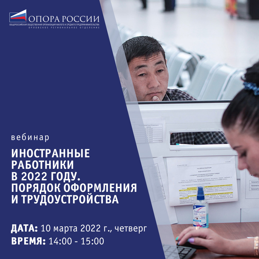 «Опора России» приглашает на вебинар по трудоустройству иностранных работников «Опора России» приглашает на вебинар по трудоустройству иностранных работников