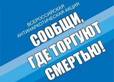 Стартовал I этап Всероссийской антинаркотической акции «Сообщи, где торгуют смертью!»