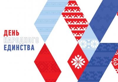 С Днём народного единства!