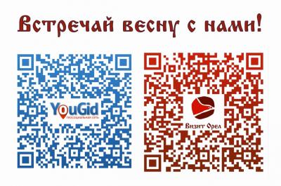 Приложения YouGid и «Визит Орел» напомнят горожанам о масленичных мероприятиях