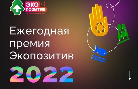 Орловцев приглашают на Всероссийскую премию «Экопозитив-2022»