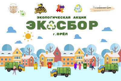 Жители Орла в очередной раз присоединятся к акции «Экосбор» 
