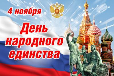 Поздравление руководителей города с Днем народного единства
