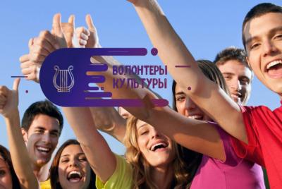 Орловцев приглашают к участию во Всероссийском конкурсе волонтерских центров в сфере культуры 