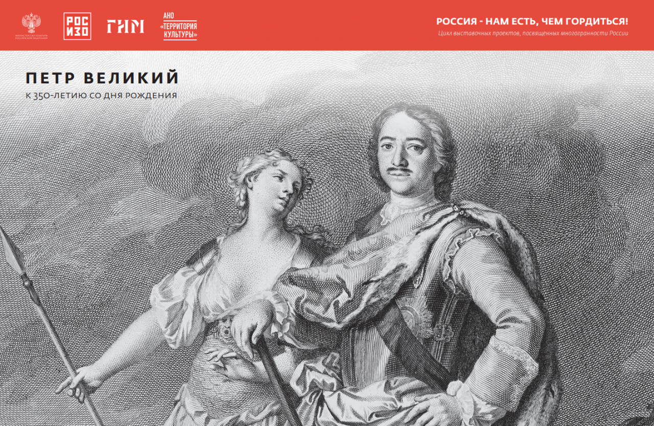 Приглашаем на открытие выставки «Петр Великий. К 350-летию со дня рождения» Приглашаем на открытие выставки «Петр Великий. К 350-летию со дня рождения»