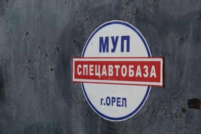 Комментарий администрации Орла по ситуации с заработной платой в МУП «Спецавтобаза по санитарной очистке г. Орла» 