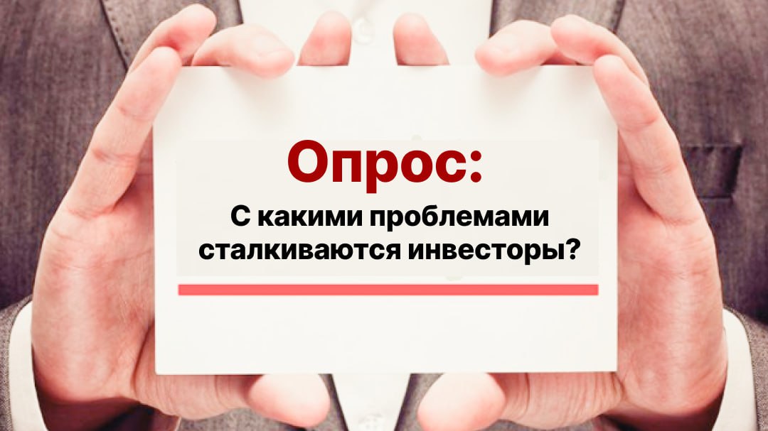 Инвесторов приглашают пройти опрос 