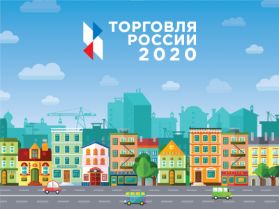 Стартовал прием заявок на четвертый ежегодный конкурс «Торговля России»