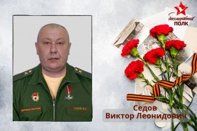 Седов Виктор Леонидович