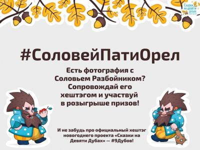 Самая интересная фотография с Соловьем Разбойником удостоится награды