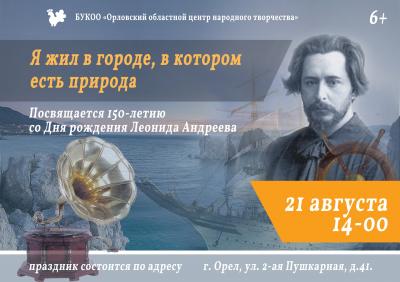 В Орле отметят юбилей Леонида Андреева