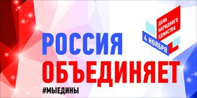День народного единства в Орле: план мероприятий